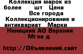 Коллекция марок из более 4000 шт › Цена ­ 600 000 - Все города Коллекционирование и антиквариат » Марки   . Ненецкий АО,Верхняя Мгла д.